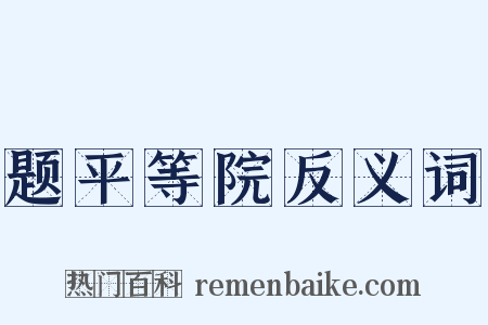 题平等院反义词是什么意思的图片